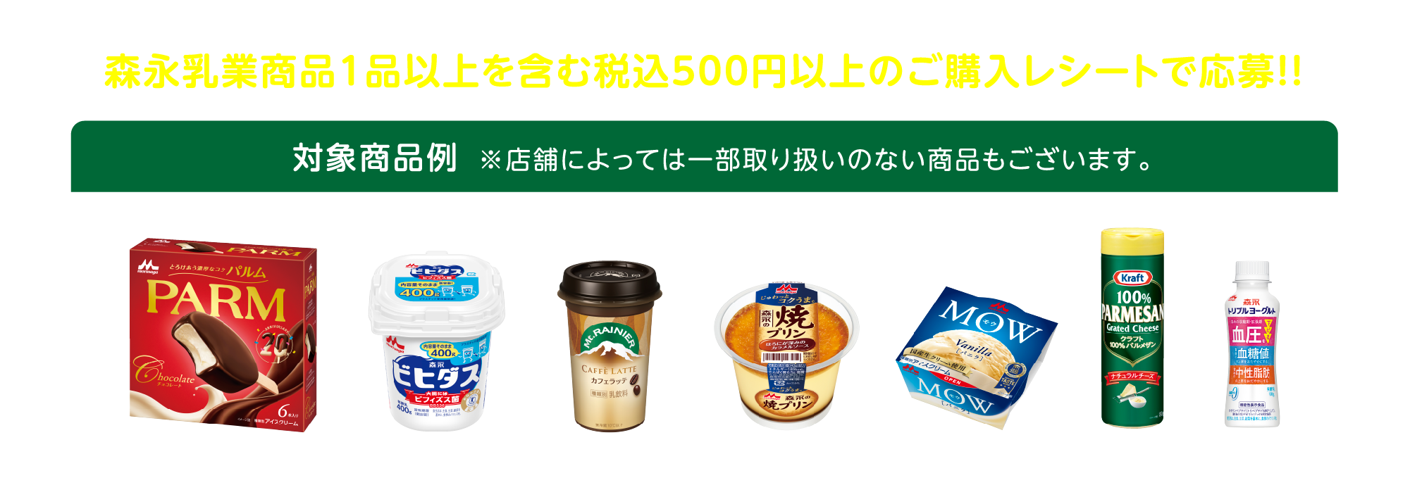 森永乳業商品1品以上を含む500円（税込）以上のご購入レシートで応募
